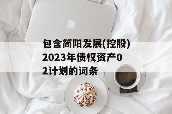 包含简阳发展(控股)2023年债权资产02计划的词条