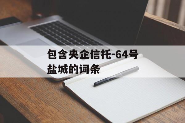 包含央企信托-64号盐城的词条