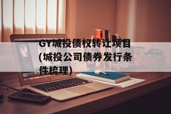 GY城投债权转让项目(城投公司债券发行条件梳理)