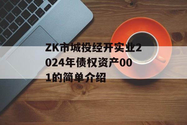 ZK市城投经开实业2024年债权资产001的简单介绍