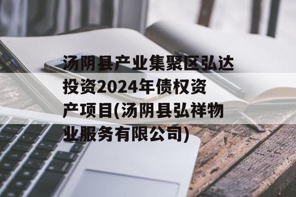 汤阴县产业集聚区弘达投资2024年债权资产项目(汤阴县弘祥物业服务有限公司)