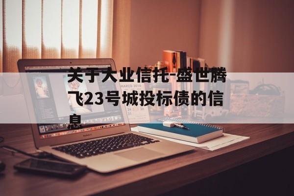 关于大业信托-盛世腾飞23号城投标债的信息