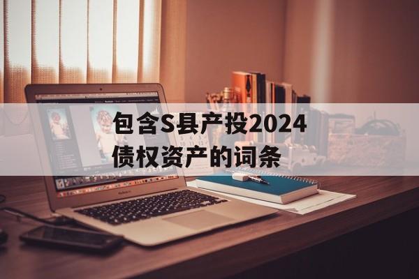 包含S县产投2024债权资产的词条