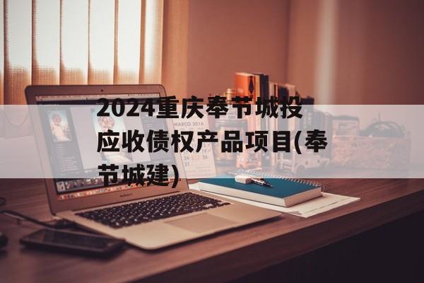 2024重庆奉节城投应收债权产品项目(奉节城建)