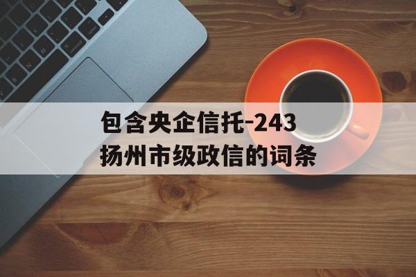 包含央企信托-243扬州市级政信的词条