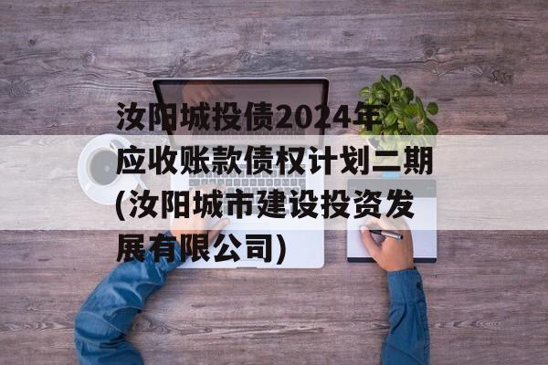 汝阳城投债2024年应收账款债权计划二期(汝阳城市建设投资发展有限公司)