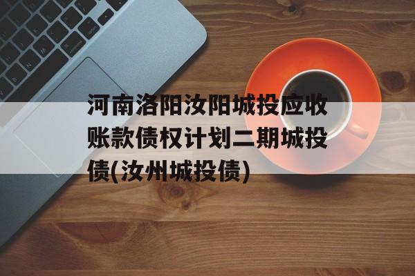 河南洛阳汝阳城投应收账款债权计划二期城投债(汝州城投债)