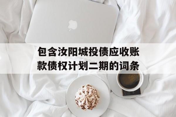 包含汝阳城投债应收账款债权计划二期的词条