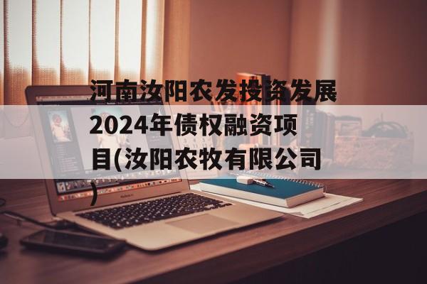 河南汝阳农发投资发展2024年债权融资项目(汝阳农牧有限公司)