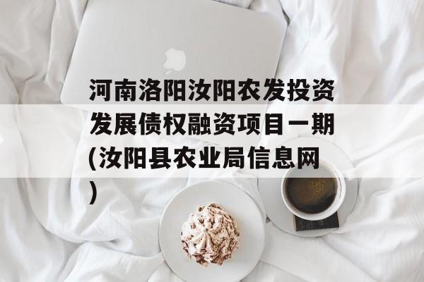 河南洛阳汝阳农发投资发展债权融资项目一期(汝阳县农业局信息网)