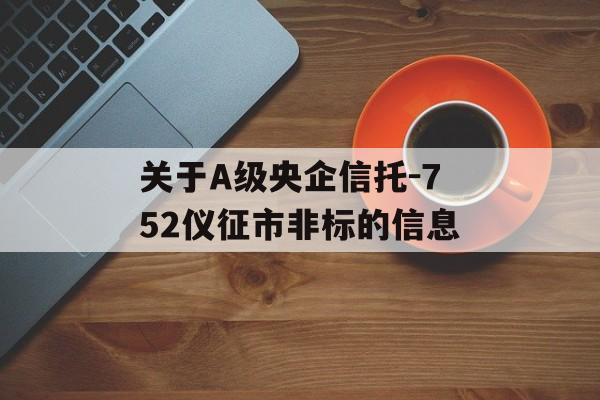 关于A级央企信托-752仪征市非标的信息