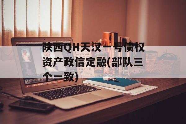 陕西QH天汉一号债权资产政信定融(部队三个一致)