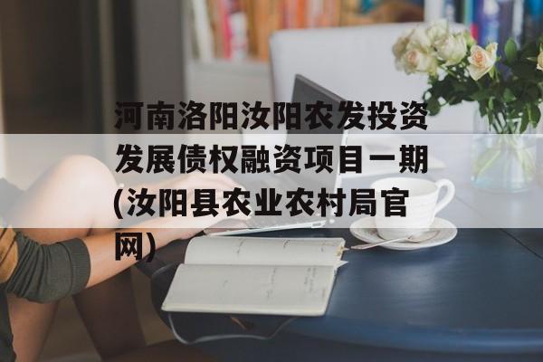 河南洛阳汝阳农发投资发展债权融资项目一期(汝阳县农业农村局官网)