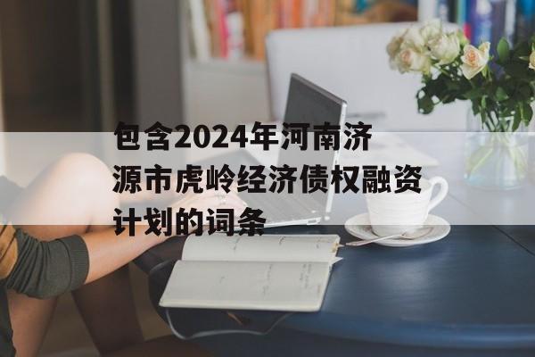 包含2024年河南济源市虎岭经济债权融资计划的词条