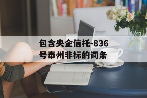 包含央企信托-836号泰州非标的词条