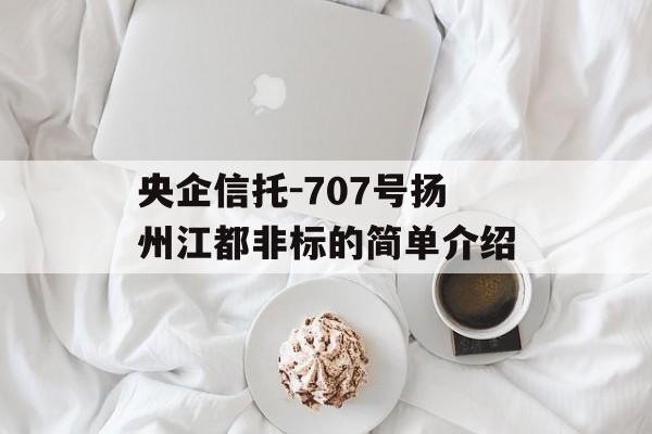 央企信托-707号扬州江都非标的简单介绍