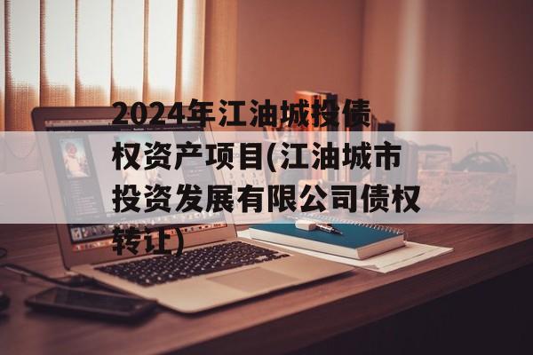 2024年江油城投债权资产项目(江油城市投资发展有限公司债权转让)