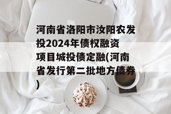 河南省洛阳市汝阳农发投2024年债权融资项目城投债定融(河南省发行第二批地方债券)