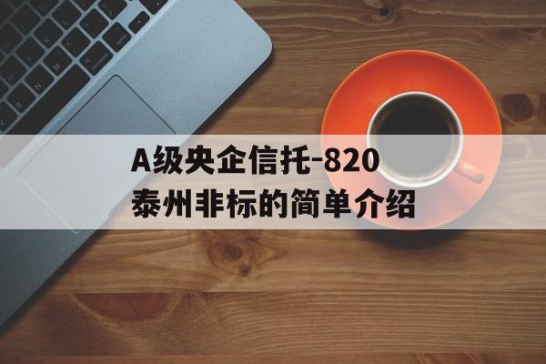 A级央企信托-820泰州非标的简单介绍