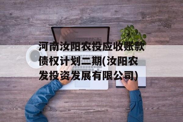 河南汝阳农投应收账款债权计划二期(汝阳农发投资发展有限公司)