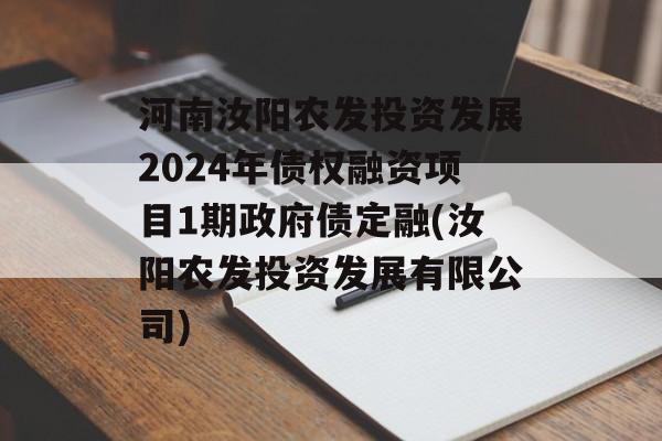 河南汝阳农发投资发展2024年债权融资项目1期政府债定融(汝阳农发投资发展有限公司)