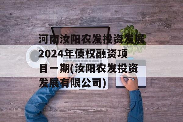 河南汝阳农发投资发展2024年债权融资项目一期(汝阳农发投资发展有限公司)