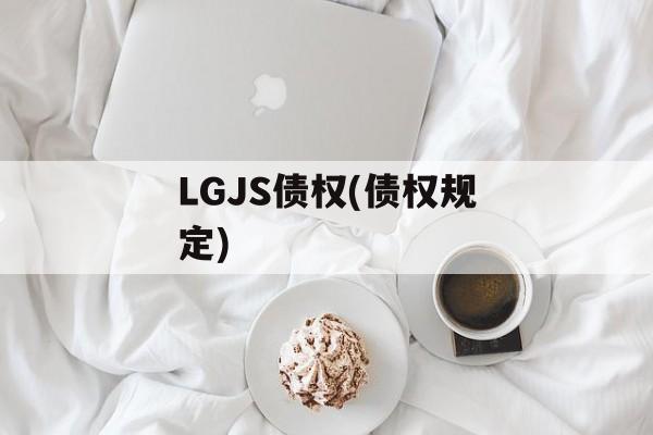 LGJS债权(债权规定)