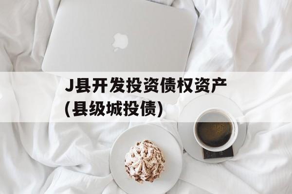 J县开发投资债权资产(县级城投债)