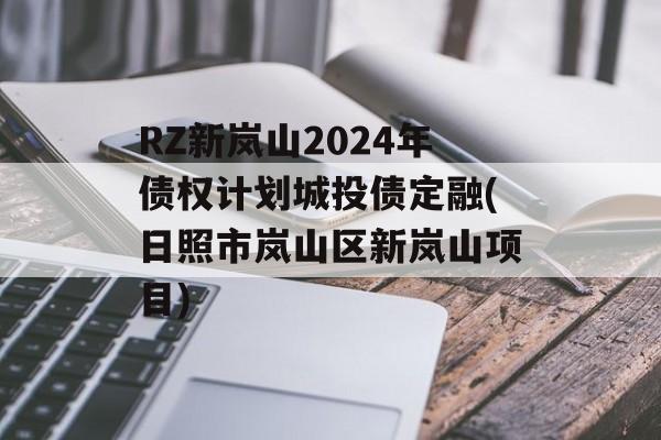 RZ新岚山2024年债权计划城投债定融(日照市岚山区新岚山项目)