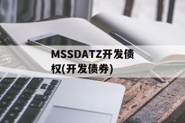 MSSDATZ开发债权(开发债券)