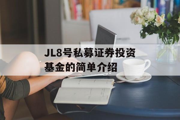 JL8号私募证券投资基金的简单介绍