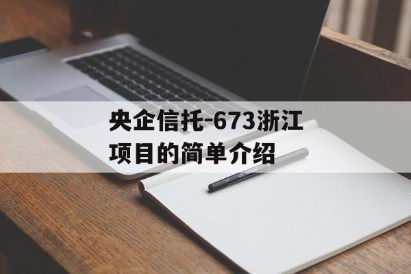 央企信托-673浙江项目的简单介绍