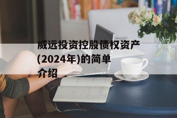 威远投资控股债权资产(2024年)的简单介绍