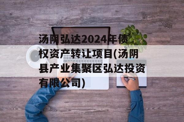 汤阴弘达2024年债权资产转让项目(汤阴县产业集聚区弘达投资有限公司)