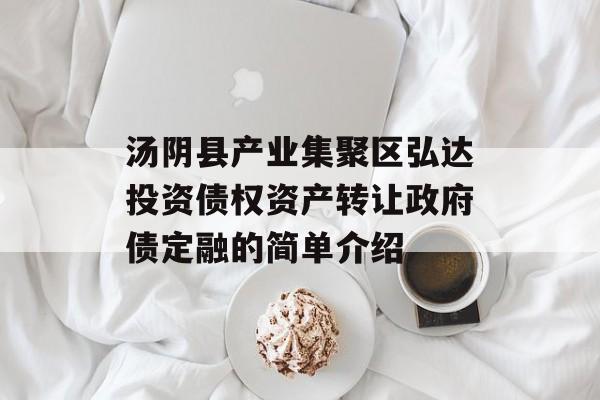 汤阴县产业集聚区弘达投资债权资产转让政府债定融的简单介绍