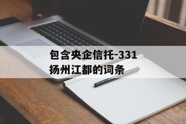 包含央企信托-331扬州江都的词条