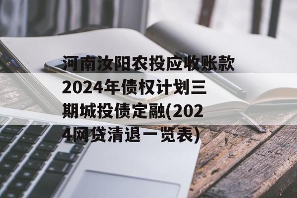 河南汝阳农投应收账款2024年债权计划三期城投债定融(2024网贷清退一览表)