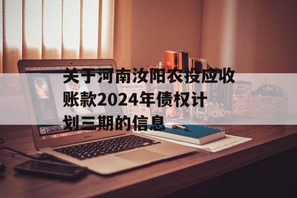 关于河南汝阳农投应收账款2024年债权计划三期的信息