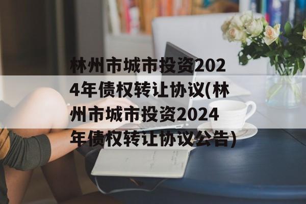 林州市城市投资2024年债权转让协议(林州市城市投资2024年债权转让协议公告)