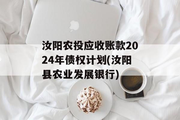 汝阳农投应收账款2024年债权计划(汝阳县农业发展银行)