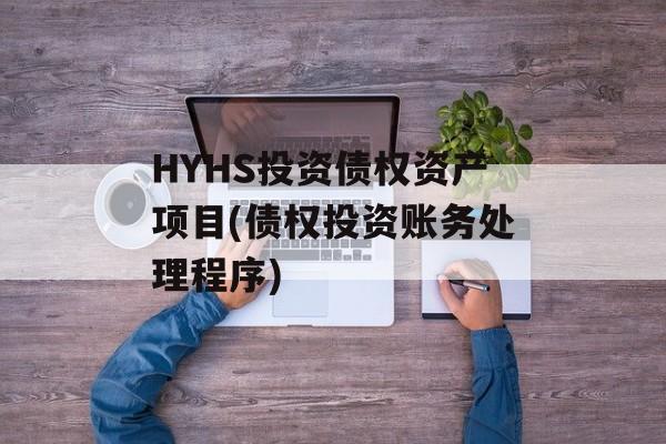 HYHS投资债权资产项目(债权投资账务处理程序)