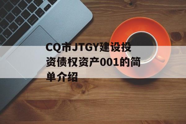 CQ市JTGY建设投资债权资产001的简单介绍
