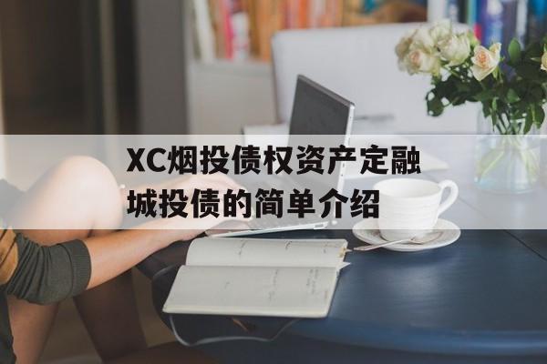 XC烟投债权资产定融城投债的简单介绍