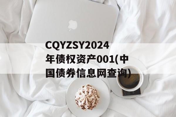 CQYZSY2024年债权资产001(中国债券信息网查询)