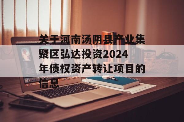 关于河南汤阴县产业集聚区弘达投资2024年债权资产转让项目的信息