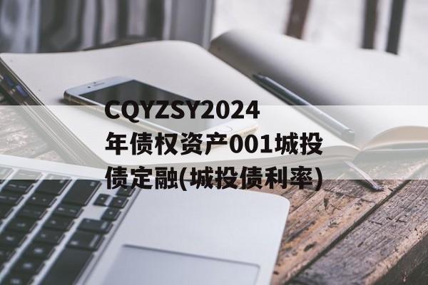 CQYZSY2024年债权资产001城投债定融(城投债利率)