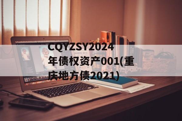 CQYZSY2024年债权资产001(重庆地方债2021)