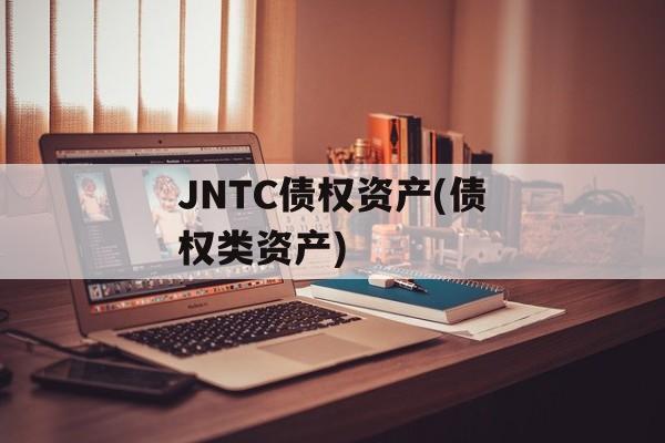 JNTC债权资产(债权类资产)