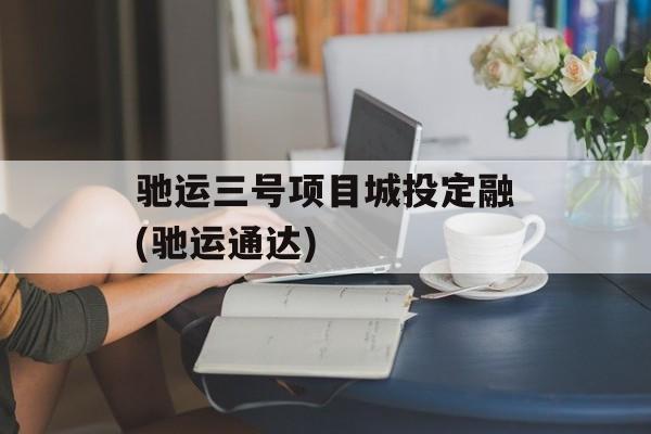 驰运三号项目城投定融(驰运通达)