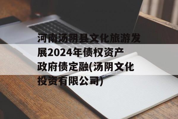 河南汤阴县文化旅游发展2024年债权资产政府债定融(汤阴文化投资有限公司)